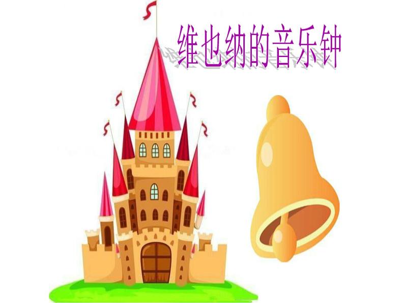 小学音乐维也纳的音乐钟-课件-(1)ppt02