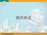 小学音乐我的祖国-课件-(2)ppt