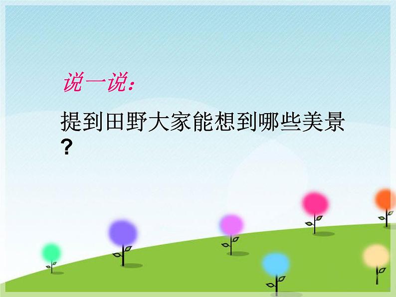 小学音乐我们的田野-课件ppt第4页