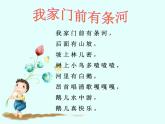 小学音乐我家门前有条河-课件ppt
