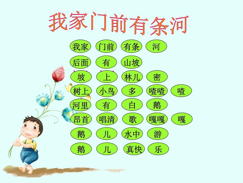 小学音乐我家门前有条河-课件ppt第5页