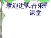 小學(xué)音樂蝸牛與黃鸝鳥-課件2ppt