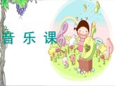 小学音乐蜗牛与黄鹂鸟-课件2ppt