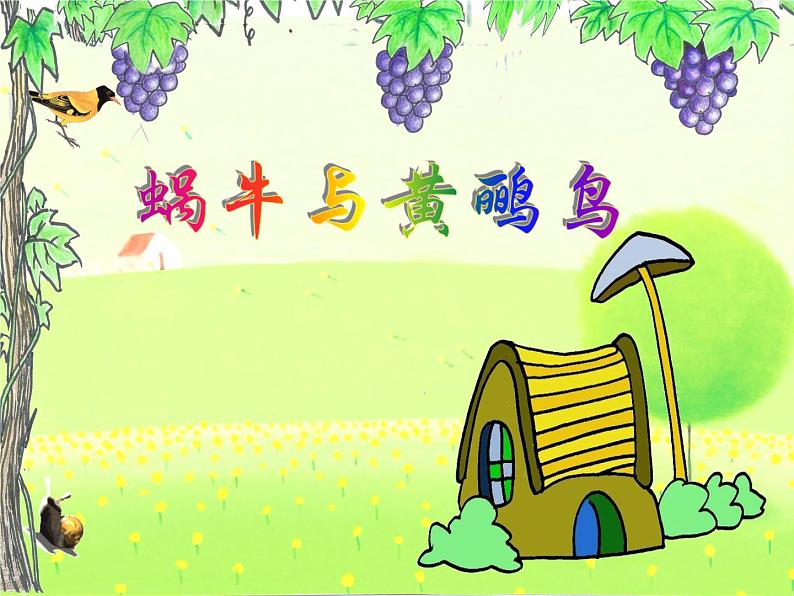 小学音乐蜗牛与黄鹂鸟-课件-(1)ppt02