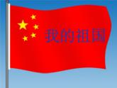 小学音乐我的祖国-课件ppt