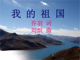 小学音乐我的祖国-课件ppt