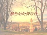 小学音乐维也纳的音乐钟-课件-(6)ppt