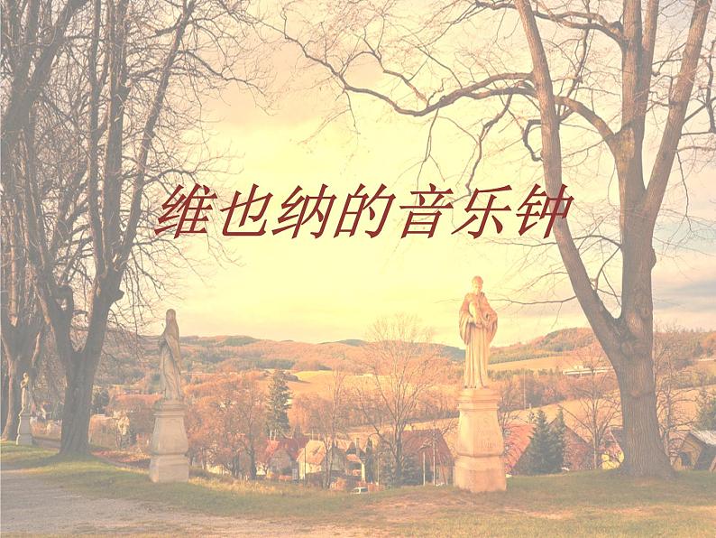 小学音乐维也纳的音乐钟-课件-(6)ppt02