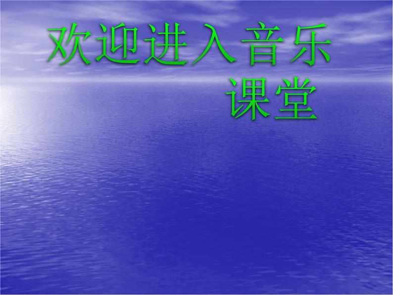 小学音乐我和我的祖国-课件-(1)ppt第1页