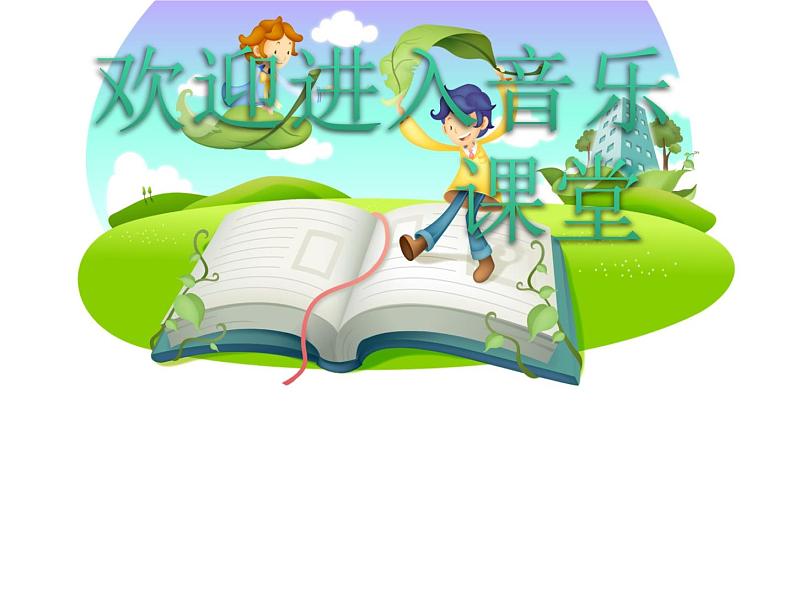 小学音乐蜗牛与黄鹂鸟-课件-(2)ppt01