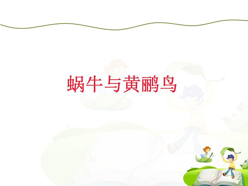 小学音乐蜗牛与黄鹂鸟-课件-(2)ppt06