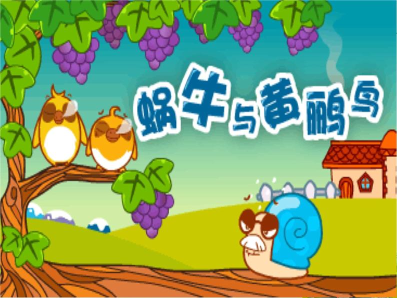 小学音乐蜗牛与黄鹂鸟-课件-(2)ppt07