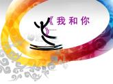 小學(xué)音樂(lè)我和你-課件-(5)ppt