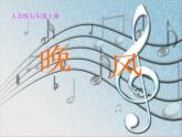 小學(xué)音樂晚風(fēng)-課件-(3)ppt