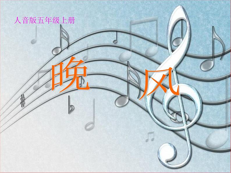 小学音乐晚风-课件-(3)ppt02