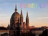 小学音乐维也纳的音乐钟-课件-(4)ppt