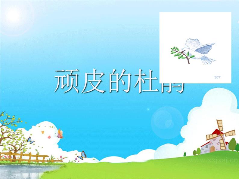 小学音乐顽皮的杜鹃-课件-(5)ppt06