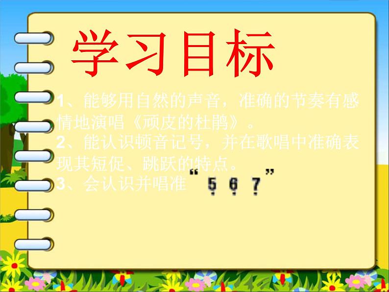 小学音乐顽皮的杜鹃-课件-(5)ppt07