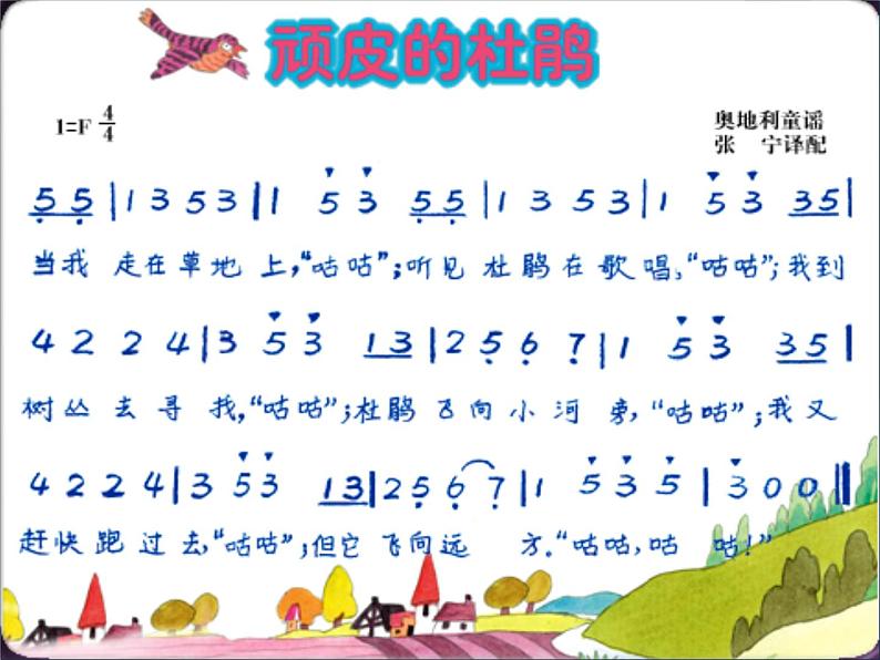 小学音乐顽皮的杜鹃-课件-(5)ppt08