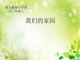 小学音乐我们的家园-课件-(5)ppt