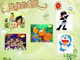 小学音乐我们的家园-课件-(5)ppt