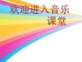 小学音乐我的家在日喀则-课件-(6)ppt