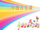 小学音乐我的家在日喀则-课件-(6)ppt