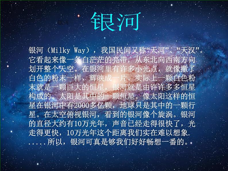 小学音乐我爱银河-课件-(2)ppt05