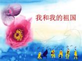 小学音乐我和我的祖国-课件-(2)ppt
