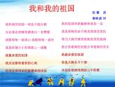 小学音乐我和我的祖国-课件-(2)ppt