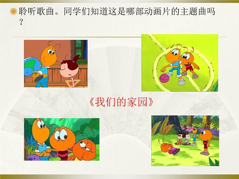 小学音乐我们的家园-课件-(1)ppt04