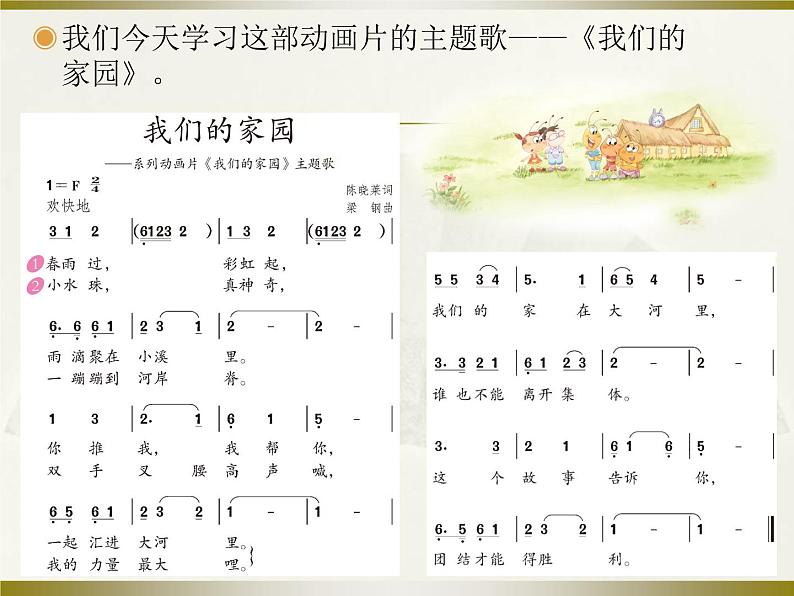 小学音乐我们的家园-课件-(1)ppt05