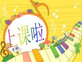 小學(xué)音樂我們的家園-課件ppt