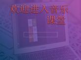 小学音乐维也纳的音乐钟-课件-(5)ppt