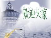 小学音乐维也纳的音乐钟-课件-(2)ppt