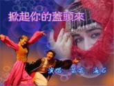 小學音樂我愛雪蓮花-課件-ppt