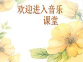 小學(xué)音樂(lè)我和你-課件-(6)ppt