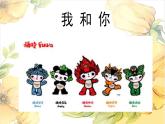小學(xué)音樂(lè)我和你-課件-(6)ppt