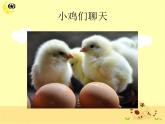 小學(xué)音樂我的小雞-課件2ppt