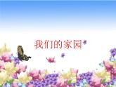 小学音乐我们的家园-课件-(6)ppt
