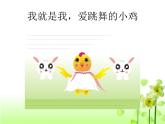 小學(xué)音樂我的小雞-課件1ppt