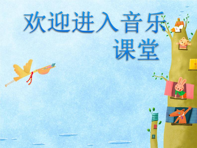 小学音乐蜗牛与黄鹂鸟-课件-ppt01