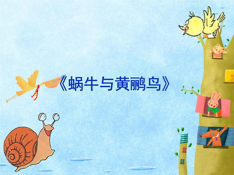 小学音乐蜗牛与黄鹂鸟-课件-ppt04