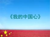 小學(xué)音樂我的中國心-課件ppt