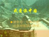 小學(xué)音樂我的中國心-課件ppt