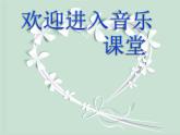 小學(xué)音樂我的中國心-課件-(1)ppt