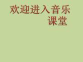 小學(xué)音樂(lè)我和你-課件-(4)ppt