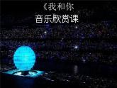 小學(xué)音樂(lè)我和你-課件-(2)ppt