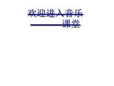 小學(xué)音樂蝸牛與黃鸝鳥-課件-(7)ppt