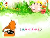 小學(xué)音樂蝸牛與黃鸝鳥-課件-(7)ppt